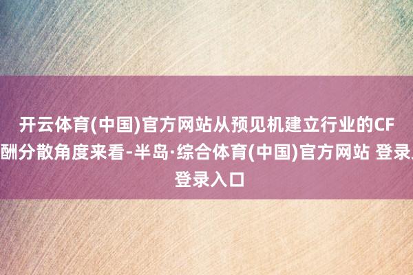 开云体育(中国)官方网站 从预见机建立行业的CFO薪酬分散角度来看-半岛·综合体育(中国)官方网站 登录入口