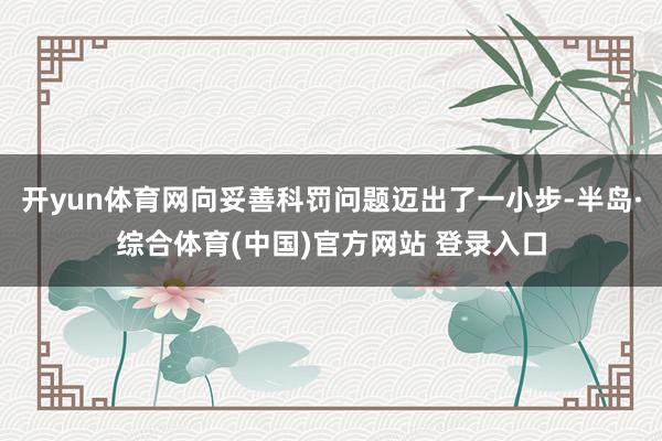 开yun体育网向妥善科罚问题迈出了一小步-半岛·综合体育(中国)官方网站 登录入口
